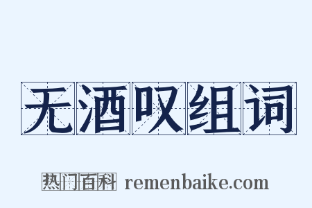 无酒叹组词是什么意思的图片